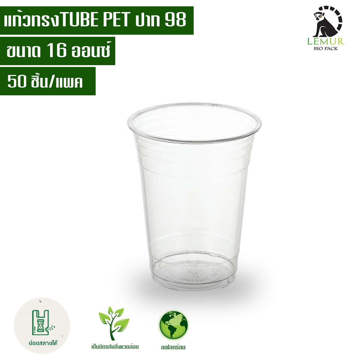 แก้วพลาสติกใส (VD) เนื้อ PET ขนาด 16 oz. ปาก 98 mm.,16 oz. ปาก 95mm.,18 oz. ปาก 95mm.,22 oz. ปาก 95m