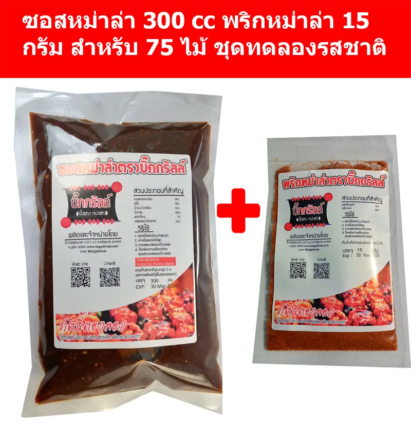 s300p15 ซอสหม่าล่า พริกหม่าล่า บิ๊กกริลล์ สำหรับปิ้งย่าง ซอส 300 cc พริก 15 กรัม ทำได้ 75 ไม้ ซอสหม่าล่า หม่าล่า หมาล่า ผงหม่าล่า พริกหม่าล่า พริกหมาล่า น้ำจิ้ม ซอสหม่าล่า