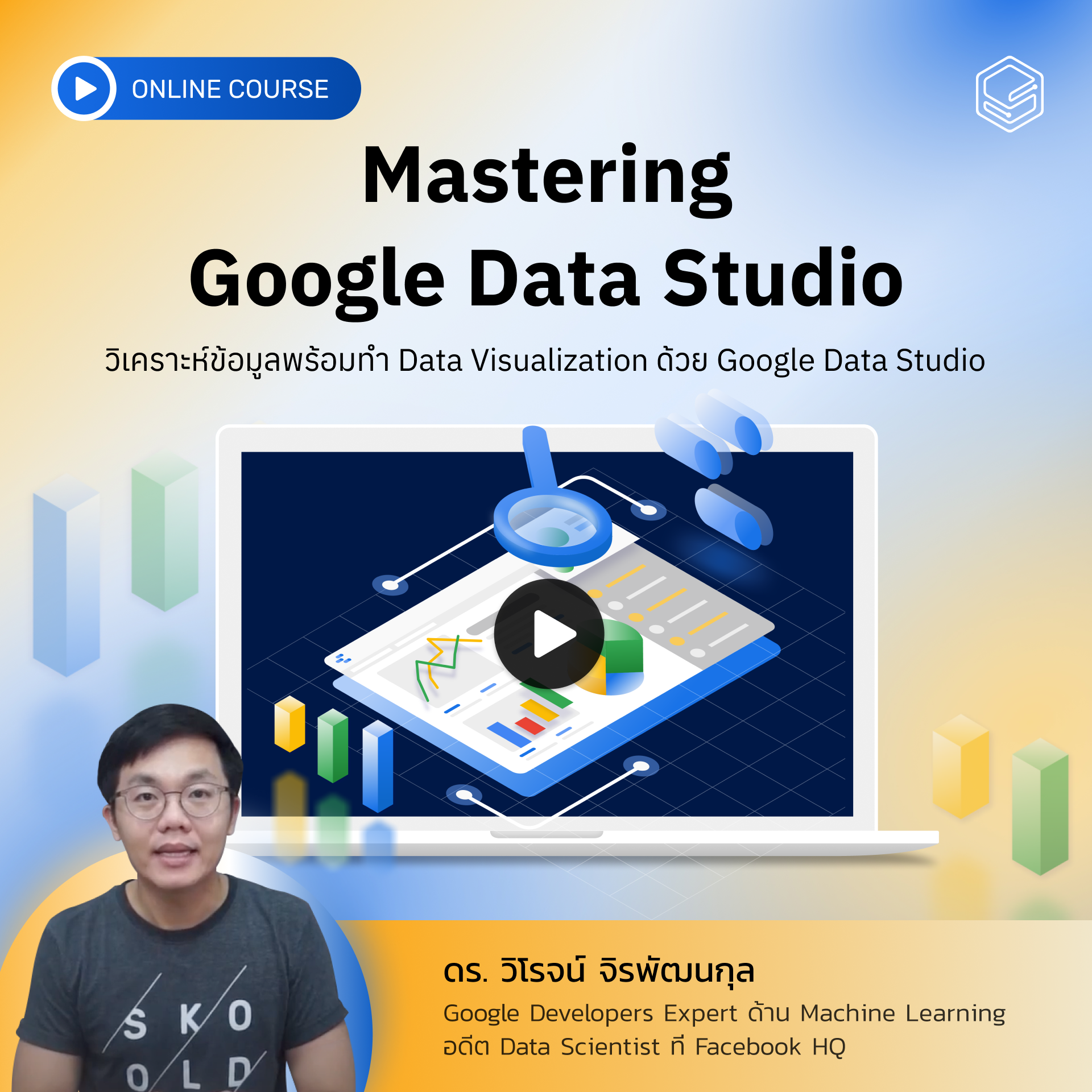 คอร์สออนไลน์ Mastering Google Data Studio