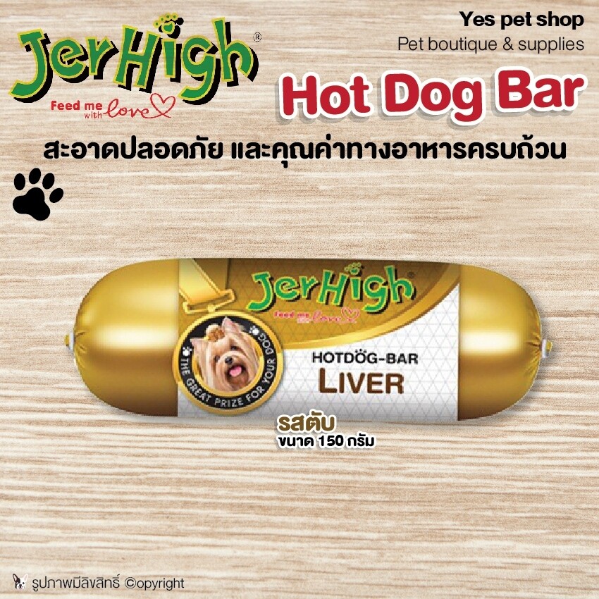 Jerhigh ไส้กรอกสำหรับสุนัข  HoT Dog Bar ไส้กรอกสำหรับสุนัข รสตับ คุณค่าทางอาหารครบถ้วน ขนาด 150 กรัม โดย yes pet shop