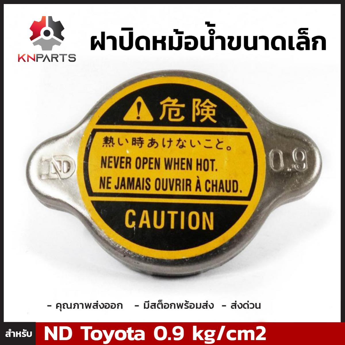 ฝาปิดหม้อน้ำ สำหรับ Toyota (Small) ND 0.9 kg/cm2