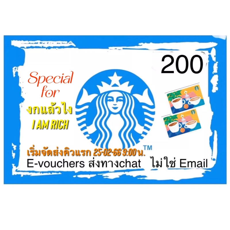 ภาพหน้าปกสินค้าE-Vo Starbucks ใบละ200 บาท(( Special For งกแล้วไง I am rich))