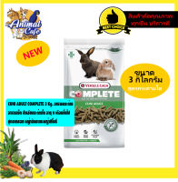 CUNI ADULT COMPLETE 3 Kg. อาหารกระต่าย  อาหารเม็ด สำหรับกระต่ายโต อายุ 6 เดือนขึ้นไป สูตรแครอท หญ้ายัคคาและหญ้าทิโมธี