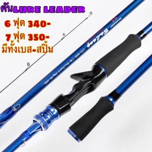 ภาพหน้าปกสินค้า🐠คันเบ็ด lure leader🐠 เวท 10-20 lb (สีน้ำเงิน) ซึ่งคุณอาจชอบสินค้านี้