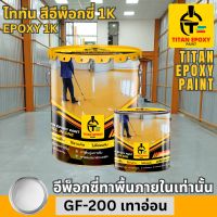 สีเทาอ่อน สีอีพ็อกซี่ สีepoxy 1k สีราคาถูก สีทาพื้นปูน สีทาพื้น สีอีพ๊อกซี่ สีทาพื้นปูนepoxy สีทาภายใน สีทาห้อง สีราคาโรงงาน สีทาโรงงาน สีทาบ้าน สีทาภายใน สีทาร้าน สีทาคลังสินค้า สี epoxy ไททัน TITAN EPOXY PAINT