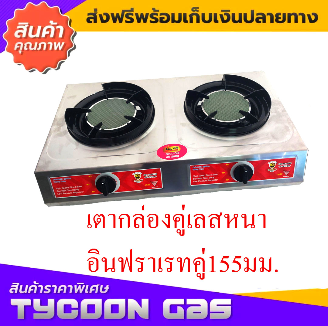 Tycoon เตากล่องคู่อินฟราเรท 155ม. โครงและคานสแตนเลสหนามาก ราคา 2,450 บาท*ส่งฟรี