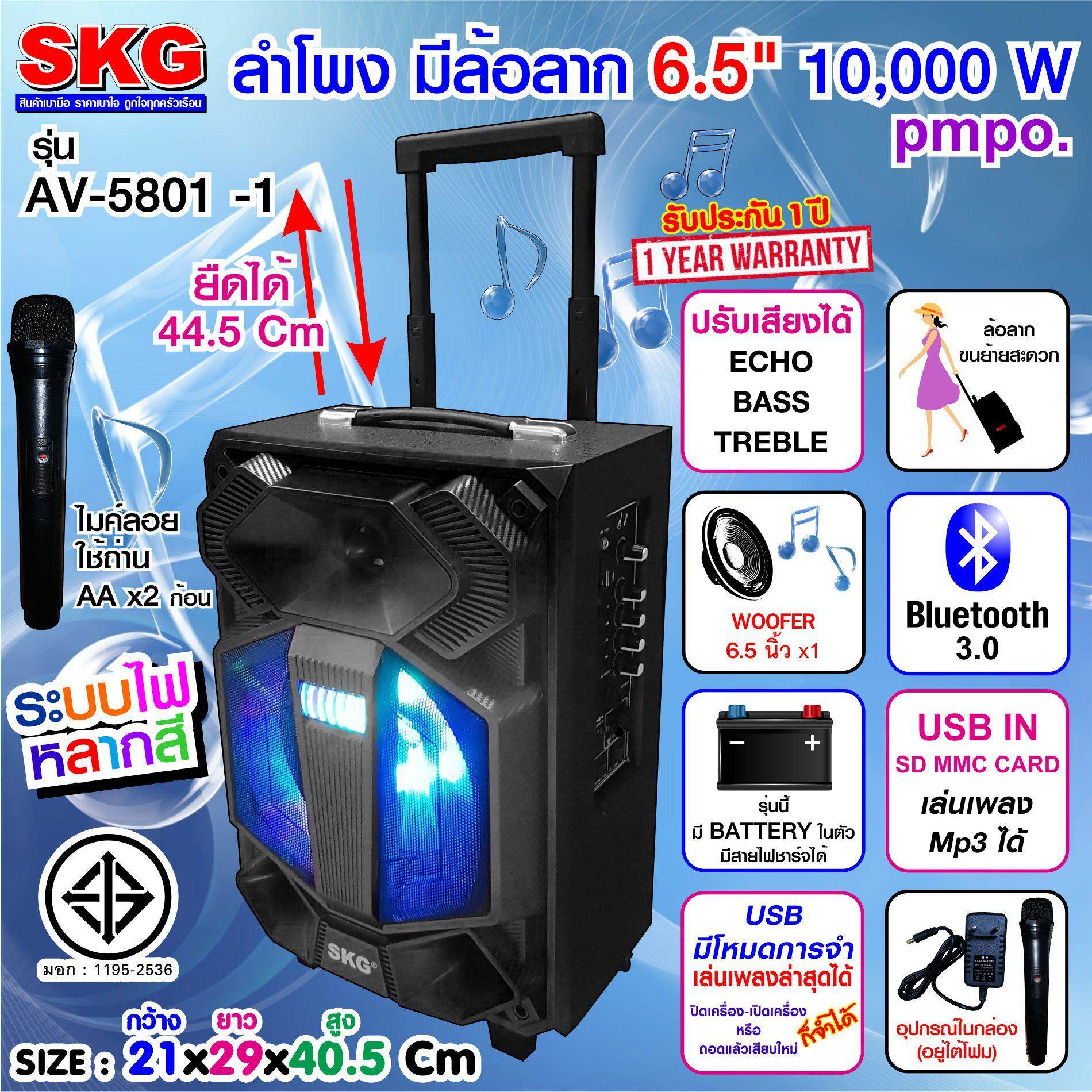 ลำโพงล้อลาก 6.5 นิ้ว 10000 W pmpo แบบมีล้อลาก รุ่น AV-5801 -1 , ลำโพงบลูทูธ ลำโพงบรูทูธ ลำโพงเบสหนักๆ ลำโพงบรูทูธเบส เครื่องเสียง SKG