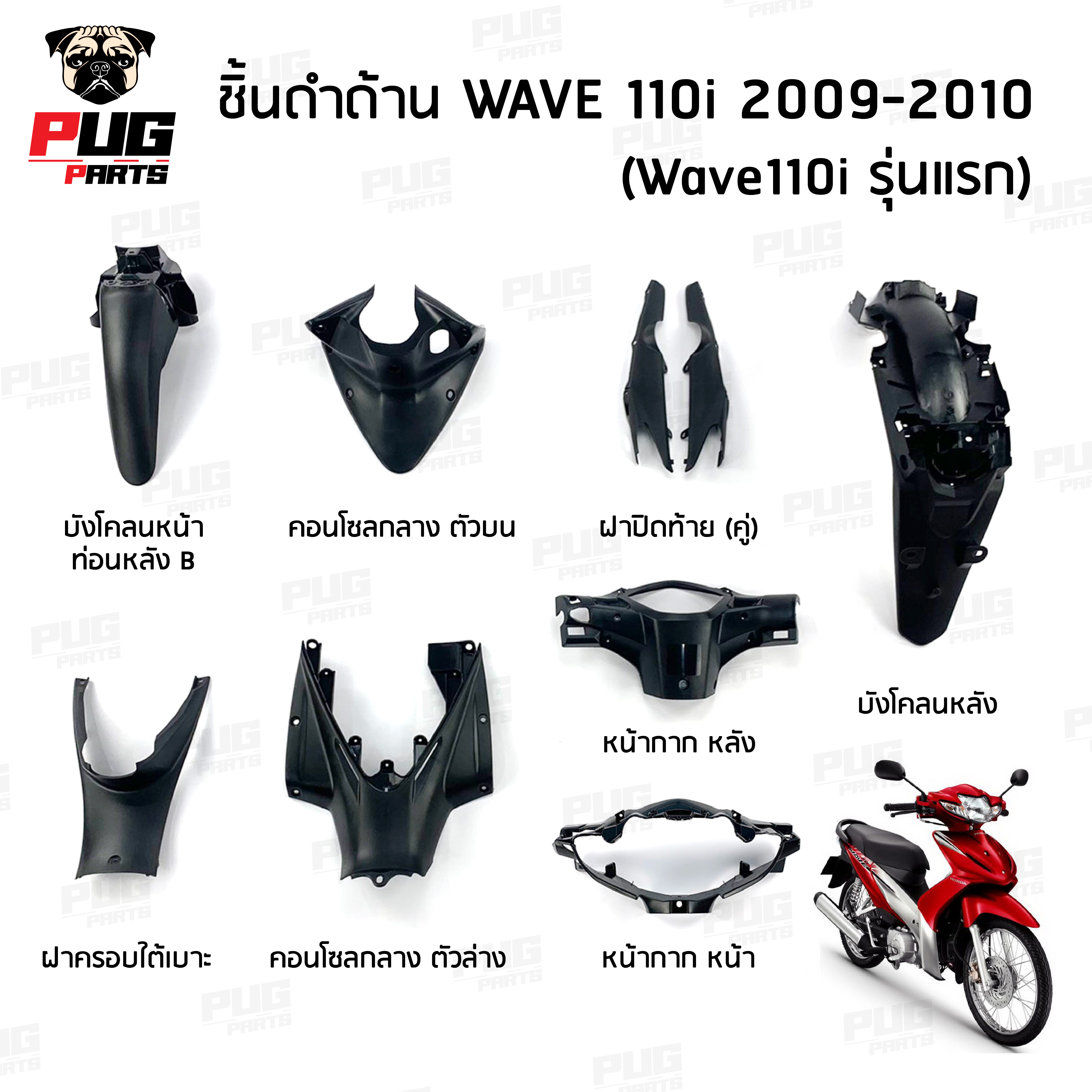 ชิ้นดำเวฟ110i (รุ่นแรก) ชิ้นดำด้านเวฟ Wave110i (2009-2010) ชิ้นดำHonda Wave110i ตัวแรก ชิ้นพลาสติกดำเวฟ110i NCA ราคา 67 บาท*ส่งฟรี