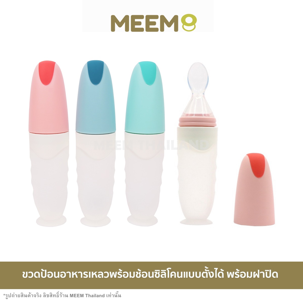 พร้อมส่ง MEEM ช้อนป้อนอาหารเหลว ช้อนป้อนเด็ก ช้อนป้อนทารก จับถนัดมือ ปลายช้อนนิ่ม ตั้งได้ ถอดล้างได้ คุณภาพสูง ปลอดภัย มี 3 สีให้เลือก