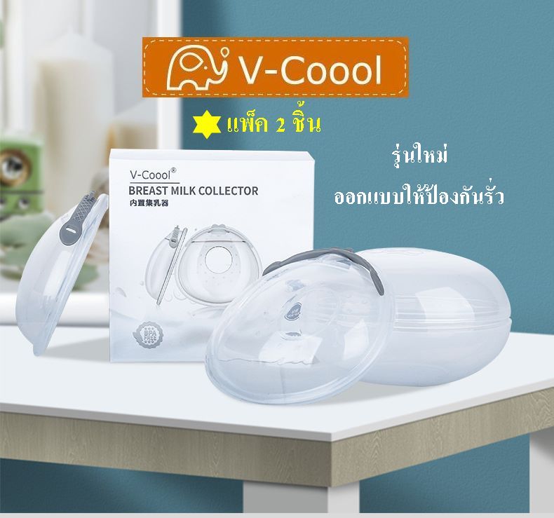 v-coool ซิลิโคนเก็บน้ำนม (1กล่อง 2 ชิ้น) ที่รองน้ำนม แผ่นซับน้ำนม พกพาสะดวก ราคา 150 บาท*ส่งฟรี