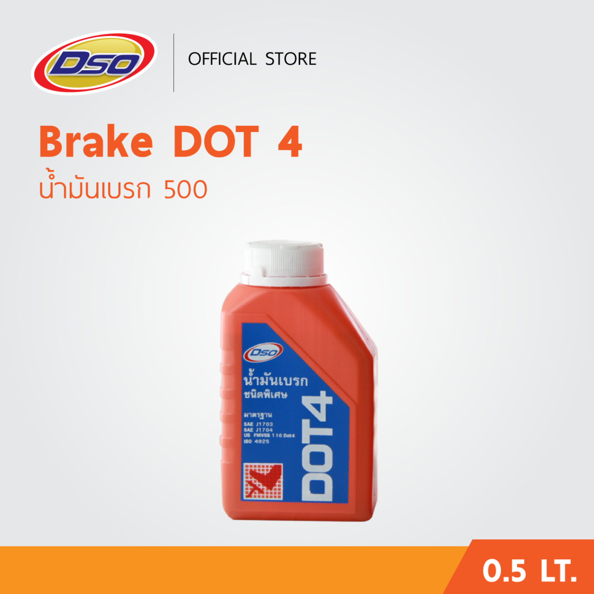 ดีโซ่ น้ำมันเบรค ดอท 4 0.5ลิตร / DSO Brake Fluid DOT4 0.5LT ราคา 240 บาท*ส่งฟรี
