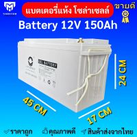 แบตเตอรี่ 150ah 12v แบตเตอรี่โซล่าเซลล์ LV Topsun ของแท้จากตัวแทนจำหน่าย Gel Battery Deep cycle เกรด A ประกันศูนย์ไทย