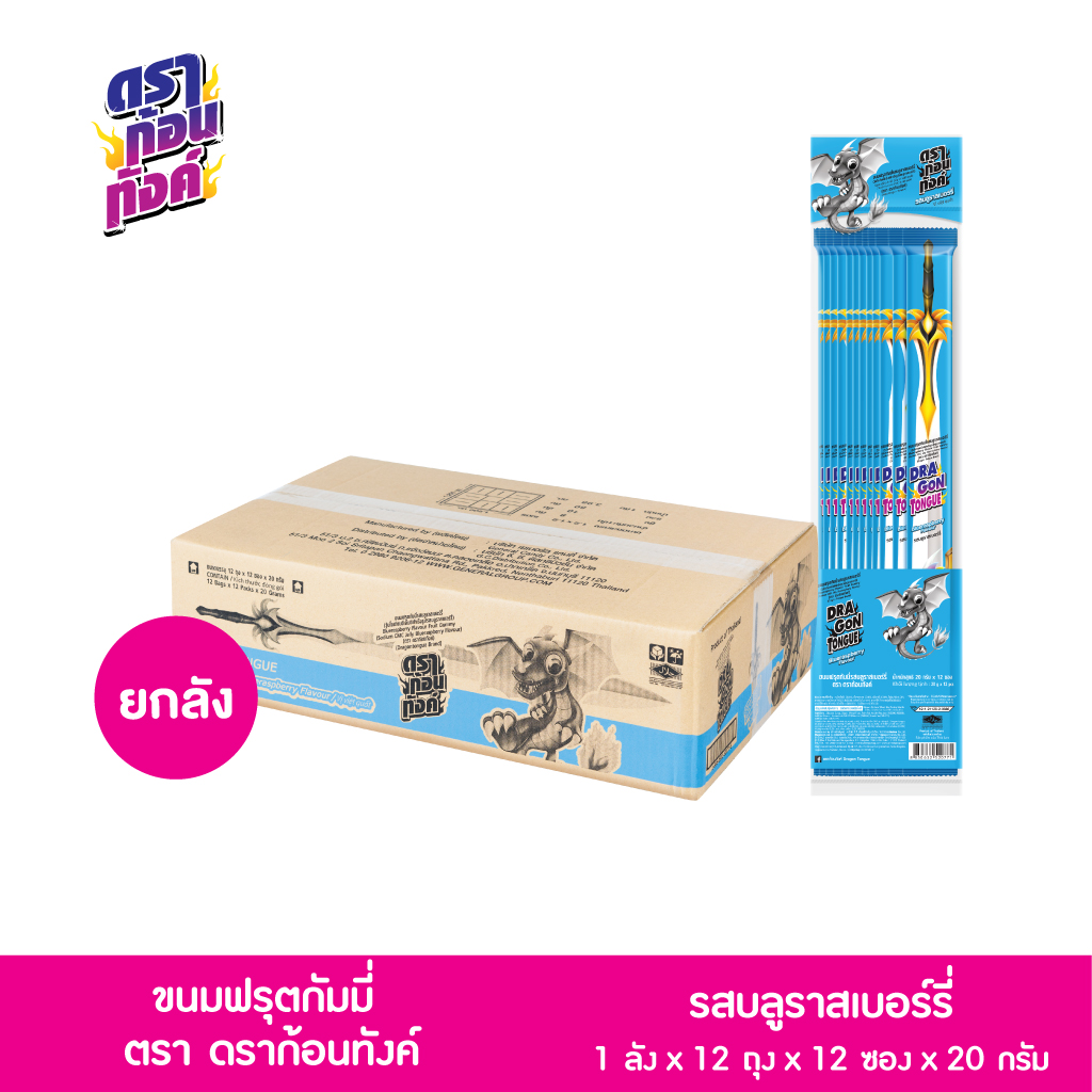 (ขายยกลัง) ขนมฟรุตกัมมี่ รสบูลราสเบอร์รี่ ตราดราก้อนทังค์ 1 ลัง x 12 ถุง x 12 ซอง x 20 กรัม ราคา 720 บาท*ส่งฟรี