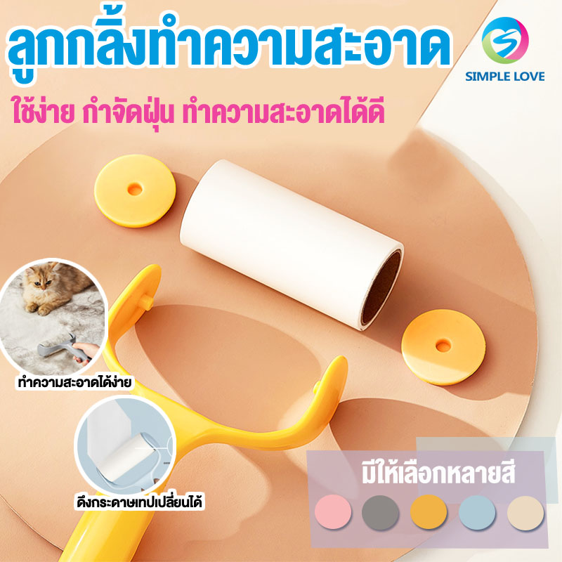 ลูกกลิ้งดักฝุ่น ที่เก็บขน ที่กลิ้งกำจัดฝุ่น ลูกกลิ้งเก็บฝุ่น ที่ทำความสะอาด อุปกรณ์เก็บฝุ่น เส้นผมฯลฯ รีฟิล40แผ่น/55แผ่น (ขายแยก) ราคา 5 บาท*ส่งฟรี