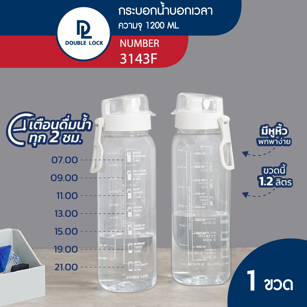 Double Lock กระบอกน้ำบอกเวลา ขวดน้ำบอกเวลา กระบอกน้ำ พร้อมฝาปิด 1 ขวด ขนาด 1200 ml. รุ่น 3143F ราคา 119 บาท*ส่งฟรี