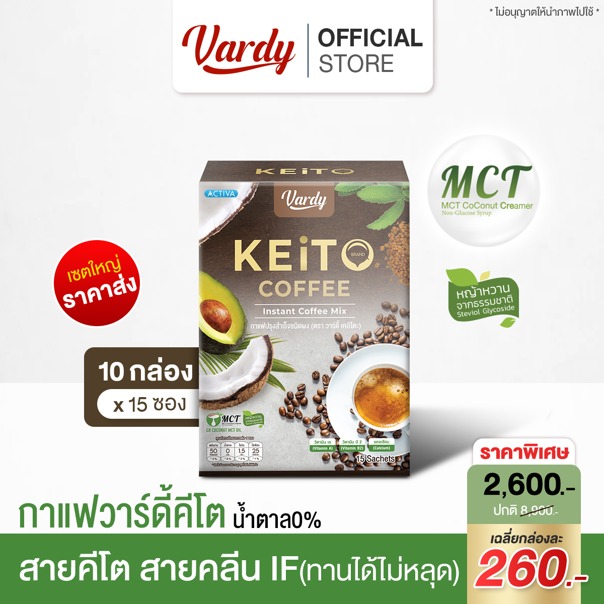 Vardy Keito กาแฟเคอิโตะ กาแฟสูตรคีโต ถูกใจสายคลีน : 10 กล่อง ราคา 2,392 บาท*ส่งฟรี