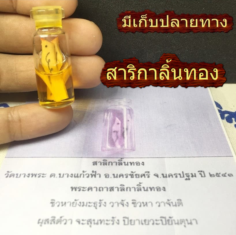 น้ำมัน สาริกา สาริกาลิ้นทอง วัดบางพระ นครปฐม สาลิกา ฟรีคาถาบูชา ผ้ายันต์ ท้าวเวสสุวรรณ ด้ายแดง ครูบาบุญชุ่ม ชำระปลายทางได้
