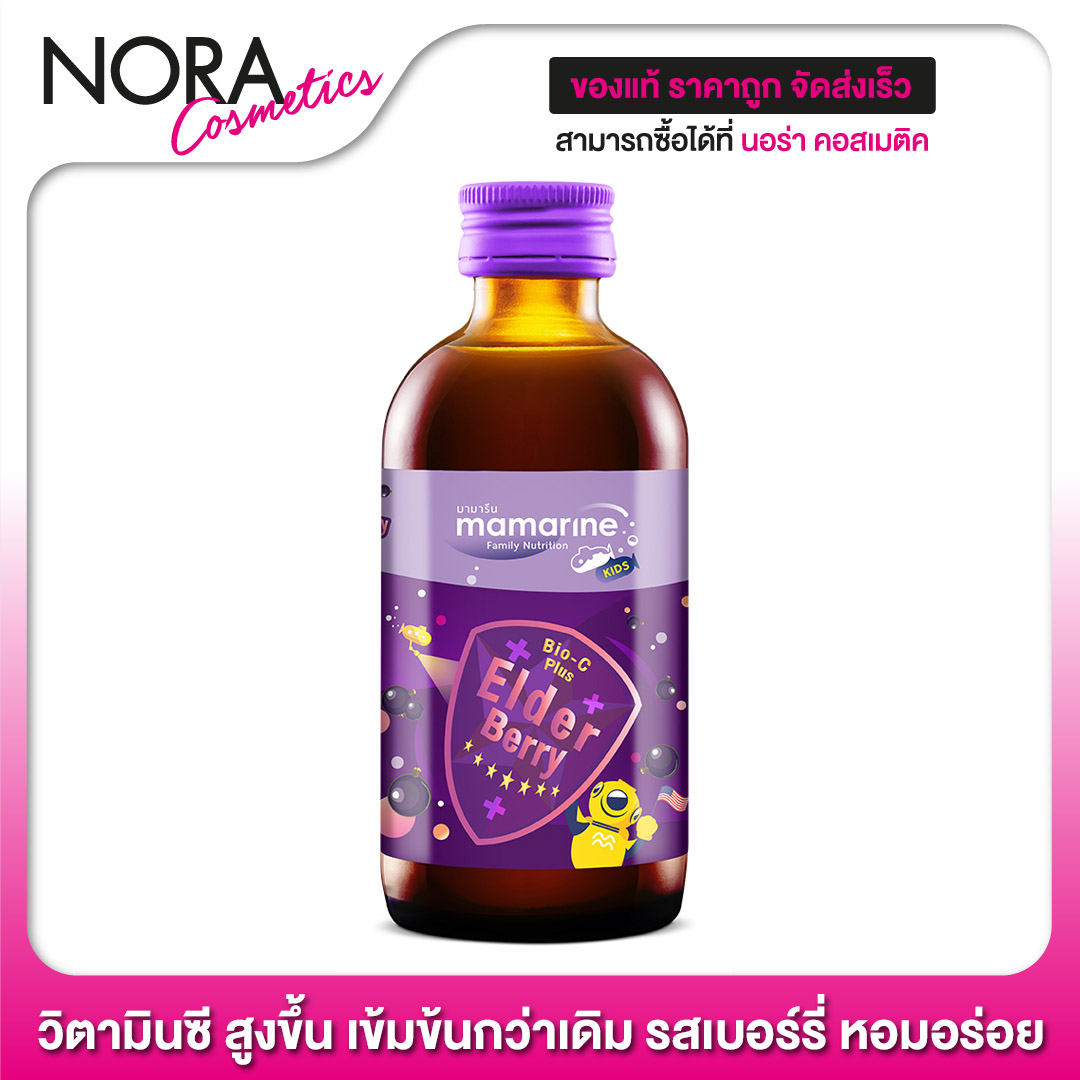 Mamarine Bio-C Plus Elderberry มามารีน สีม่วง [120 ml.] รสเบอร์รี่ หอมอร่อย ทานง่าย ราคา 348 บาท*ส่งฟรี