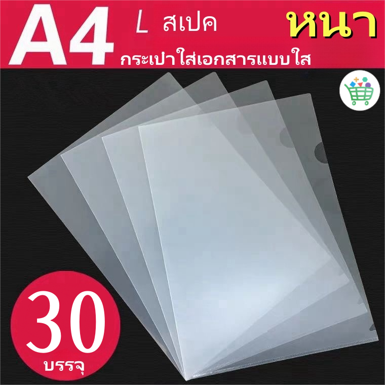 แฟ้มเอกสารใส A4 บรรจุ 30 ชิ้น/แพ็ค ซองใส่เอกสารแบบใส แฟ้มเอกสาร ซองเอกสาร อุปกรณ์สำนักงาน