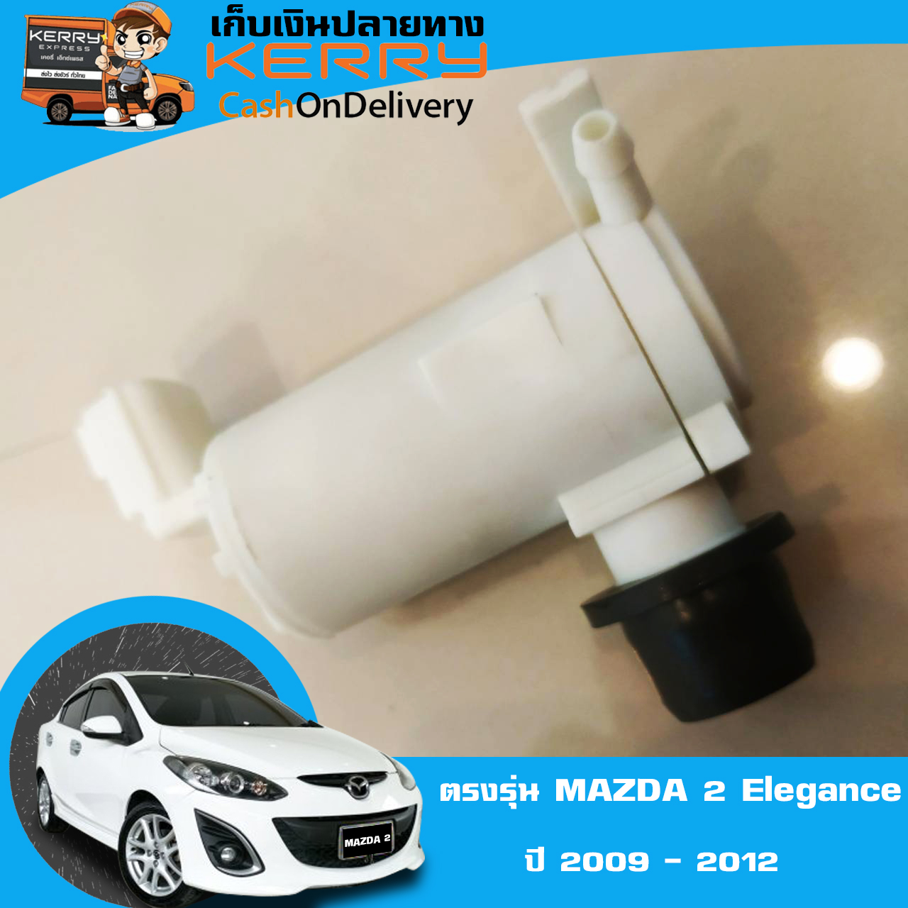 มอเตอร์ ฉีดกระจกหน้ารถ ฉีดปัดน้ำฝน ตรงรุ่น มาสด้า 2 ปี 2009-2012  motor Mazda 2