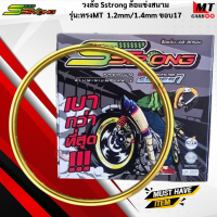 วงล้อ SSTRONG ล้อแข่งสนาม แข็งแรง เบา ทน ขนาด 1.2 mm 1.4 mm ขอบ17 ทรง MT วงล้อเอส ส่งตรอง 1.2/1.4-17 สินค้าแท้100% สินค้าพร้อมจัดส่ง