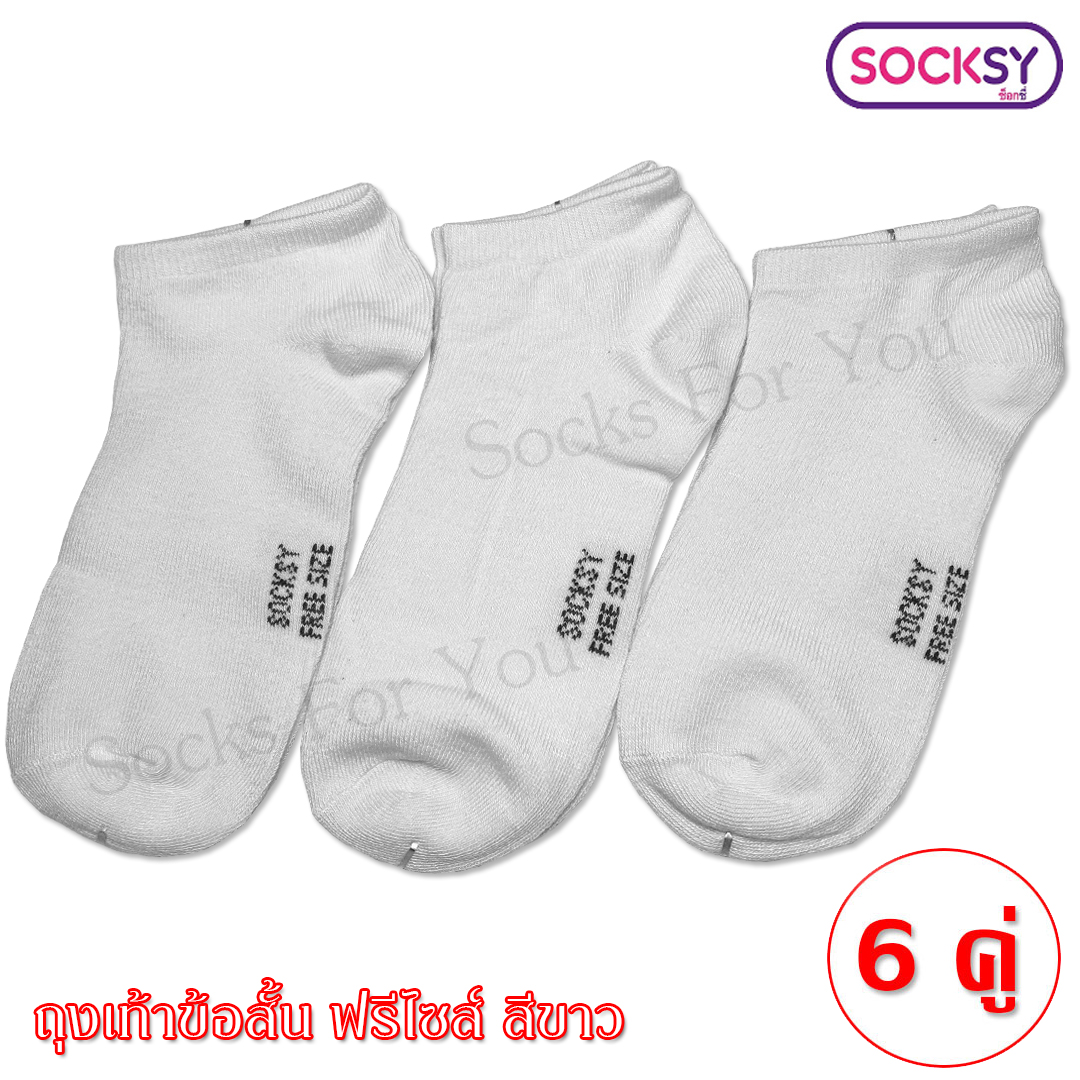 Socksy ถุงเท้าข้อสั้น ฟรีไซส์ 6 คู่ เลือก สีได้