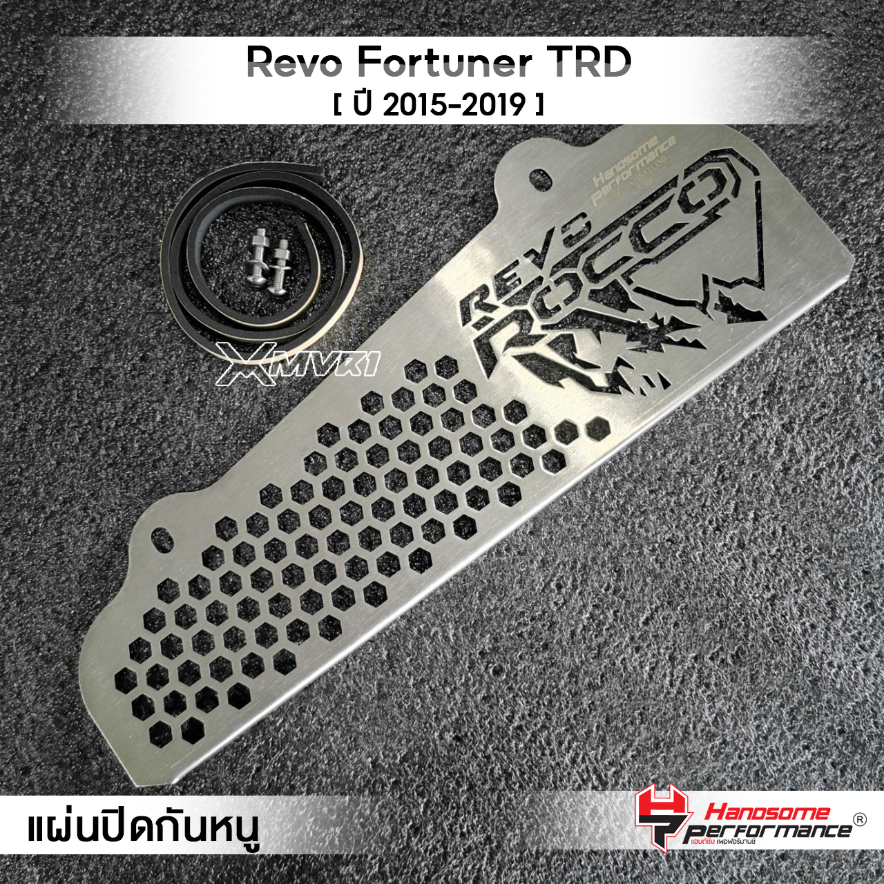 MVR1 : ตะแกรงกันหนู กันหนูรถยนต์ รุ่น TOYOTA New Fortuner Revo แผ่นปิดกันหนู กันงู กันหนู สเตนเลส 304 แข็งแรง พร้อมชุดน็อต แบรนด์ HANDSOME PERFORMANCE ราคา 360 บาท*ส่งฟรี