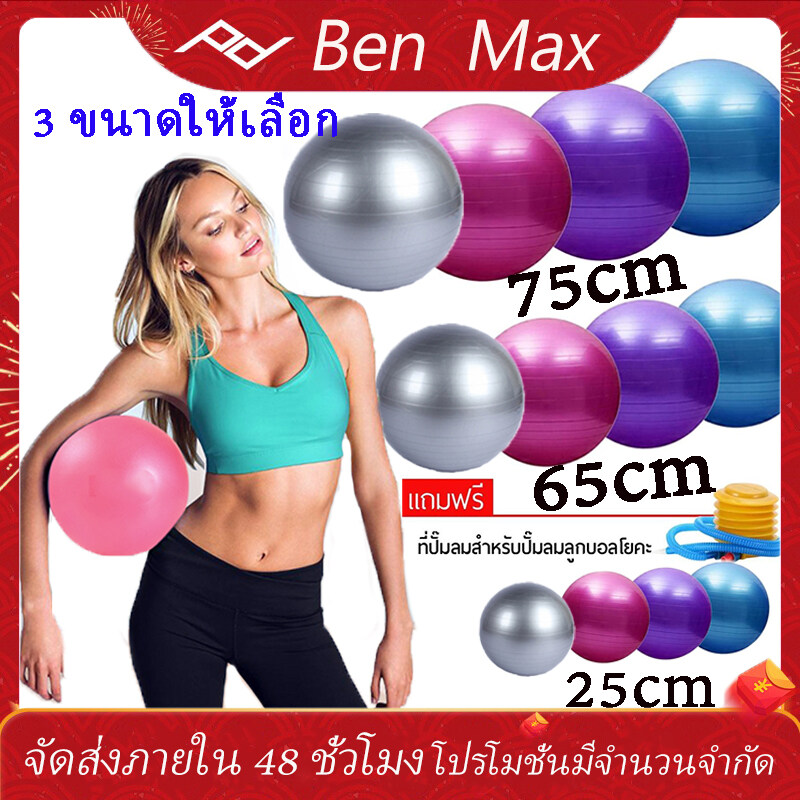 ลูกบอลโยคะ บอลโยคะ ลูกบอลฟิตเนส พร้อมที่สูบลูม ขนาด 75CM 65CM 25CM Yoga ball