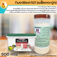 อาหารนก ลูกป้อน เบสิค Nutri Bird A21 แบ่งขาย กระปุก 500g