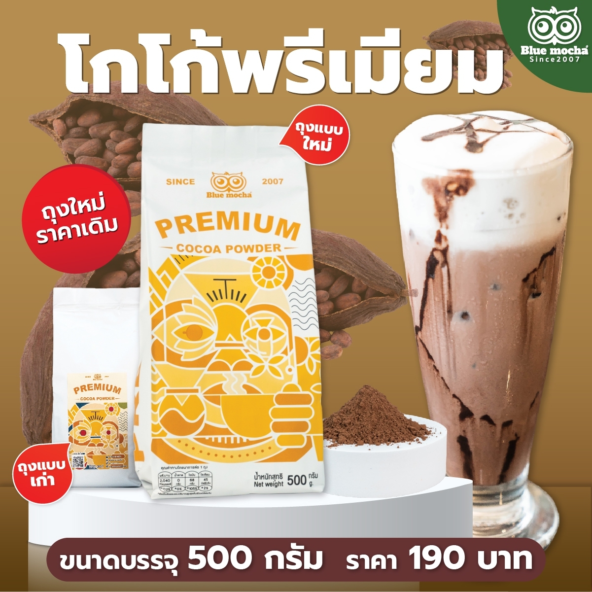 โกโก้ cocoa ผงโกโก้ ผงโกโก้แท้ 100% เข้มข้น กลมกล่อม (โกโก้พรีเมียม บรรจุ 500 g.) ราคา 215 บาท*ส่งฟรี