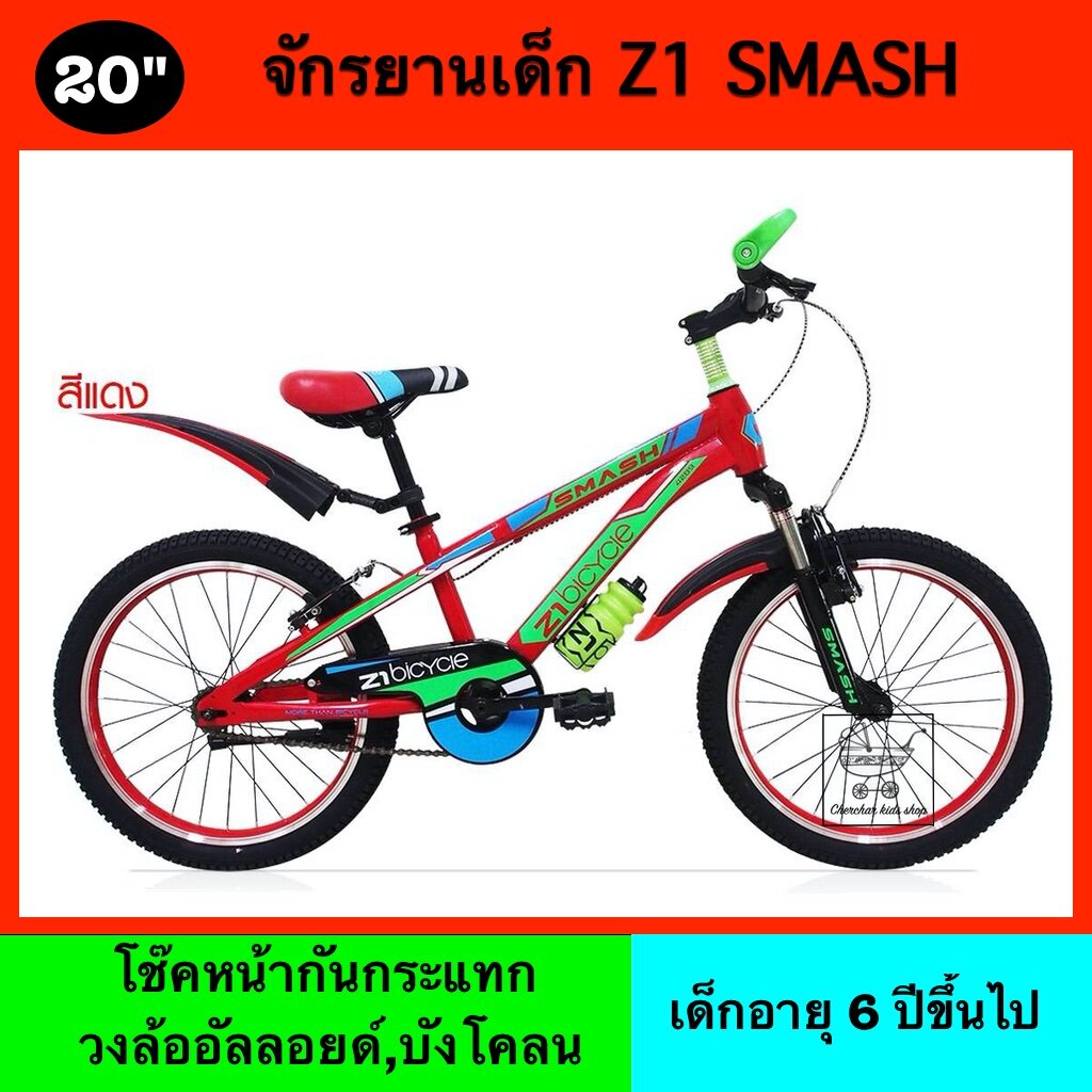 จักรยานเด็ก โช๊คหน้า ล้ออัลลอยด์ ไม่เป็นสนิม ขนาดล้อ 20 นิ้ว ยี่ห้อ Z1 รุ่น SMASH