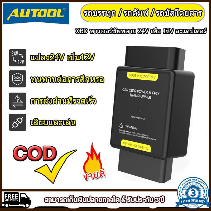 AUTOOL OBD 24V to 12V Adapter Input Voltage 24V to Output Voltage 12V OBD Adapter Connector ราคา 451 บาท*ส่งฟรี