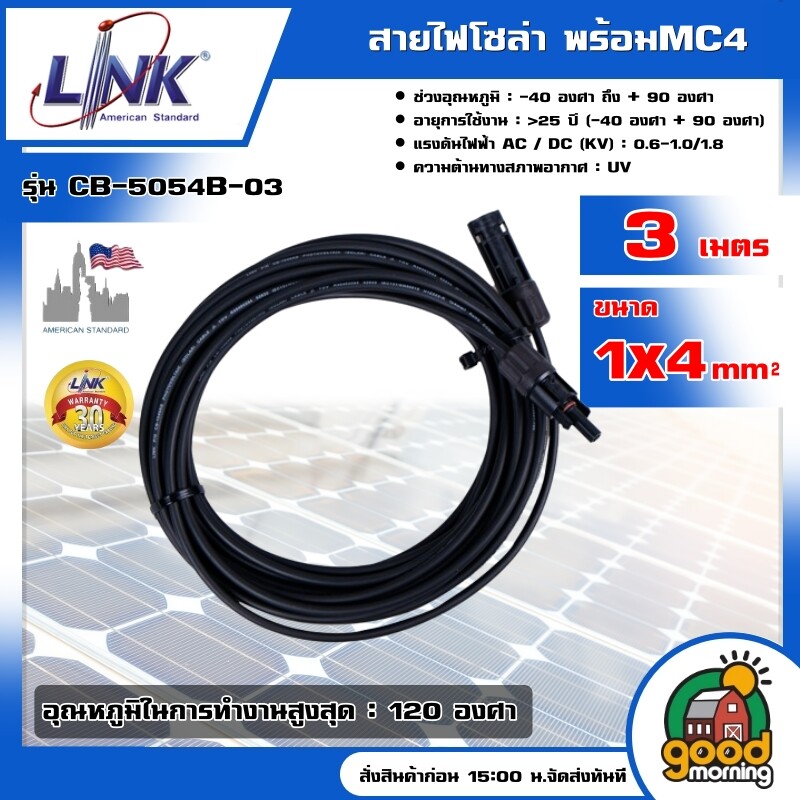 LINK สายไฟโซล่า รุ่น CB-5054B-03 ยาว 3เมตร PV Solar Cable 1x4 mm พร้อมMC4 สีดำ สายไฟโซล่า สายไฟโซล่าเซลล์ โซล่าเซลล์