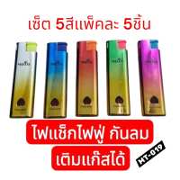 แนะนำ(ราคาเป็นชิ้นและแพ็ค5ชิ้น)ไฟแช็ก MT-019 ไฟฟู่ ไฟแช็กไอพ่น ไฟฟู่ เติมแก็สได้ ไฟแรงสู้ลมแรง มี 5สี สีสันสวยงามให้เลือก