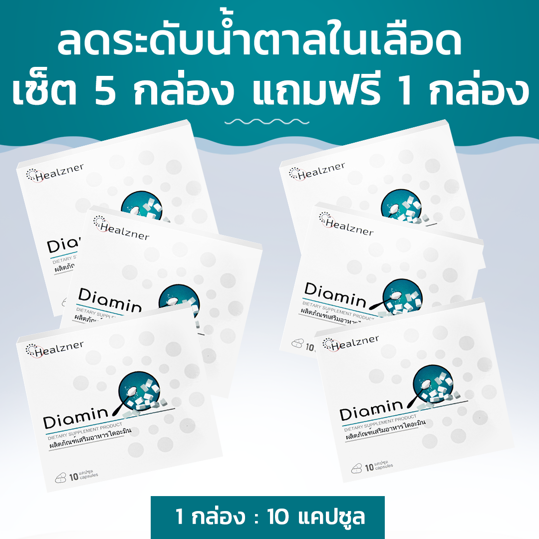 Diamin for reducing blood sugar. Buy 5 boxes, get 1 box for free ราคา 2,862 บาท*ส่งฟรี