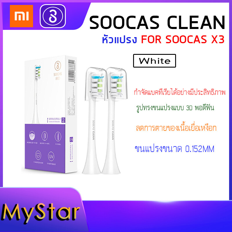 Xiaomi Soocas Clean Brush Head - หัวแปรง Soocas รุ่น Clean (2 ชิ้น) - WHITE