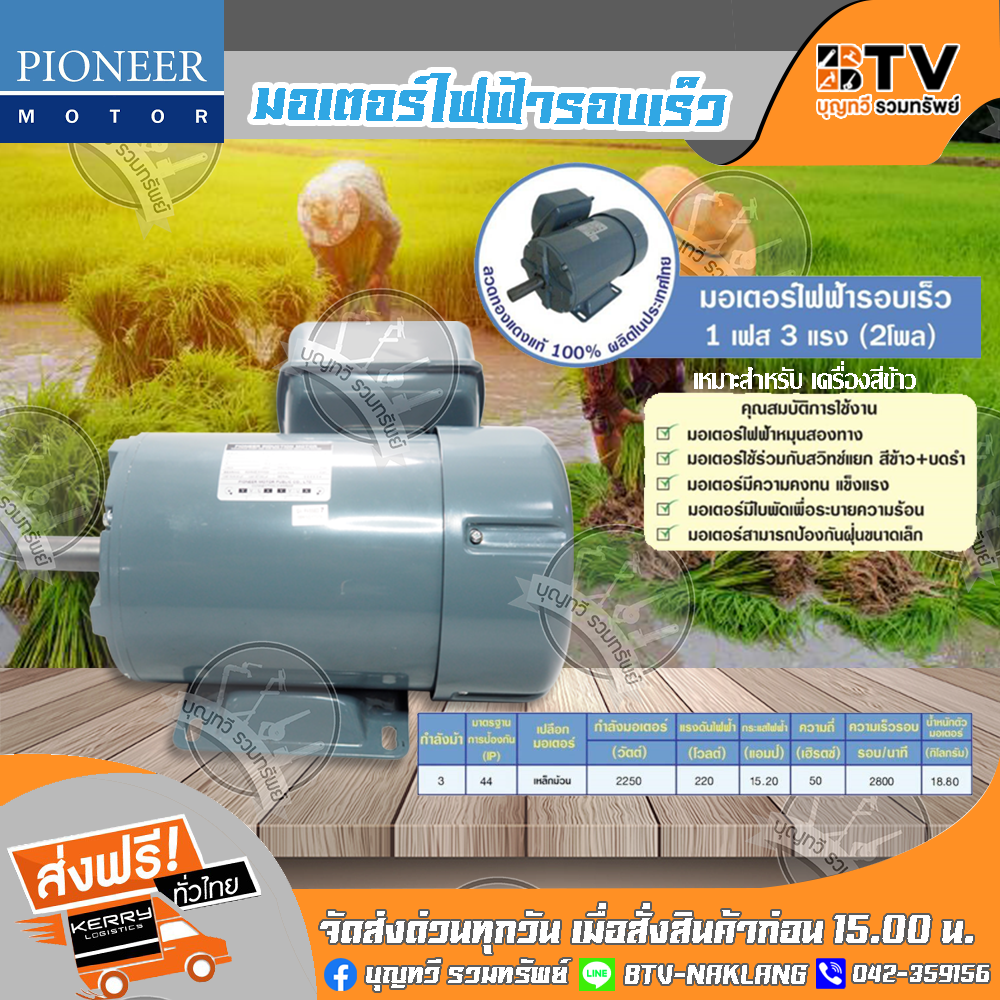 Pioneer มอเตอร์ไฟฟ้า มอเตอร์ มอเตอร์รอบเร็ว 2800รอบต่อนาที ขนาด 3 HP 220V ของแท้ รับประกันคุณภาพ จัดส่งฟรี มีบริการเก็บเงินปลายทาง