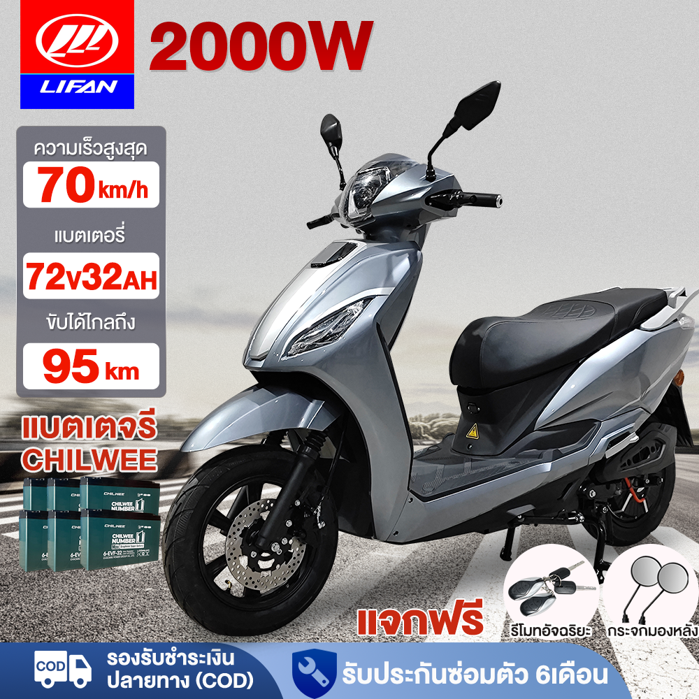 LIFAN OFFICIAL มอเตอร์ไซค์ไฟฟ้า 2000W รถมอเตอร์ไซต์ไฟฟ้าความเร็วสูง แบตเตอรี่CHILWEE72V32AH รถไฟฟ้าผู้ใหญ่ ความเร็วสูงสุด70km/h สกูตเตอร์ ไฟฟ้า electric motorcycle หน้าจอLCD ราคา 28,990 บาท*ส่งฟรี
