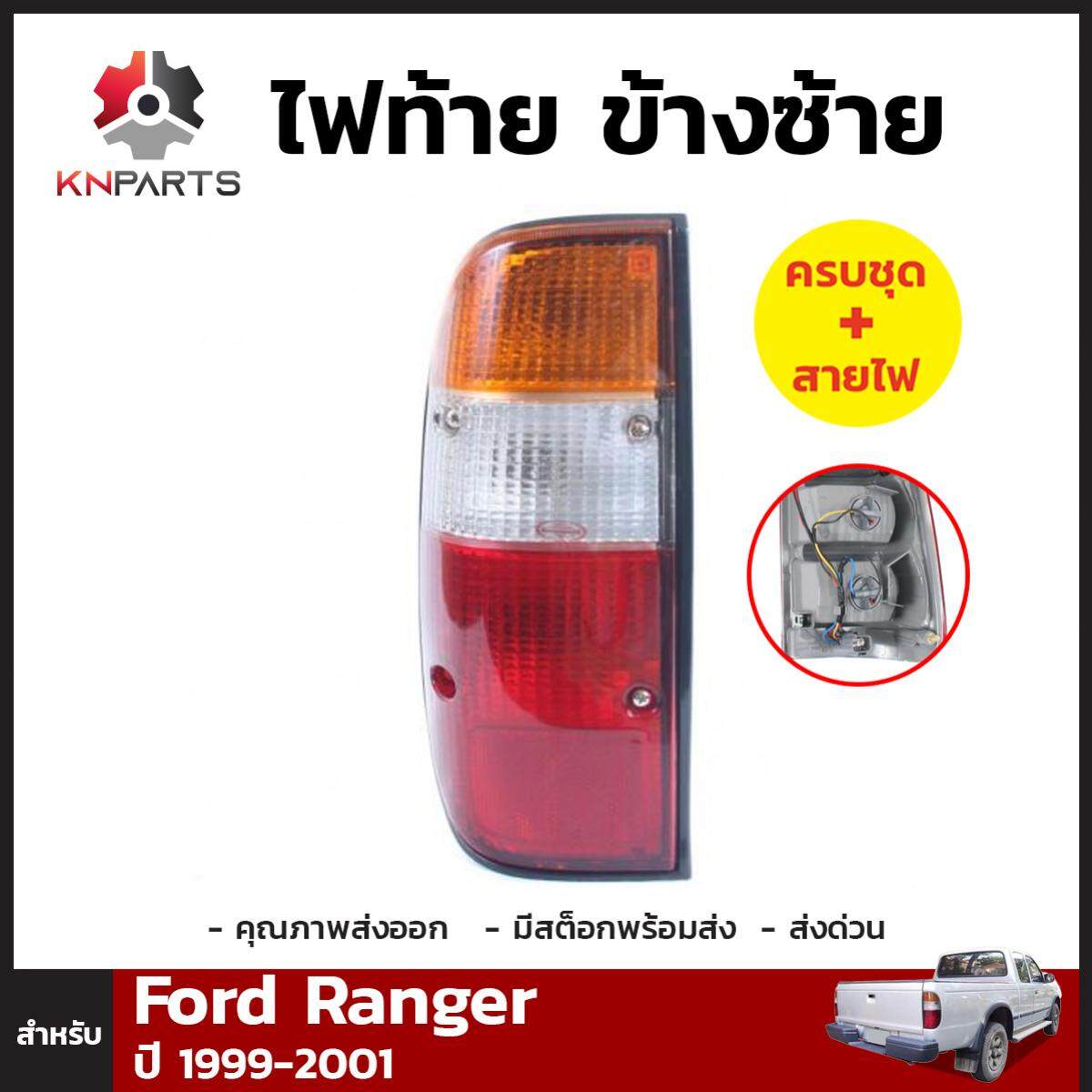 ไฟท้าย Diamond + หลอดไฟ ข้างซ้าย สำหรับ  Ford Ranger 1999-2001