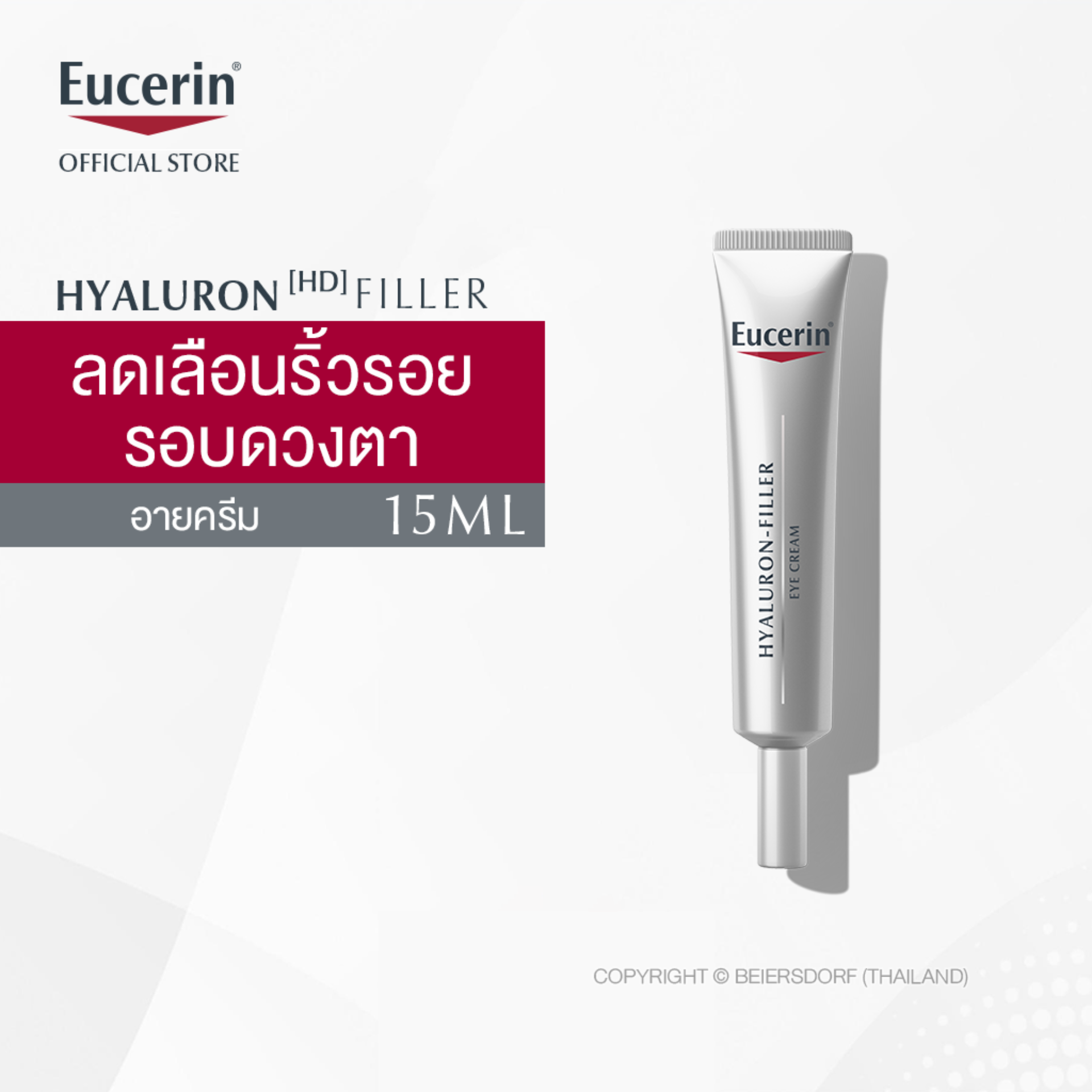 Eucerin Hyaluron [HD] Filler Eye Cream 15ml ยูเซอริน ไฮยาลูรอน [เอชดี] ฟิลเลอร์ อาย ครีมบำรุงรอบดวงตา 15มล (ครีมบำรุงผิวหน้า ยกกระชับ ลดเลือนริ้วรอย)