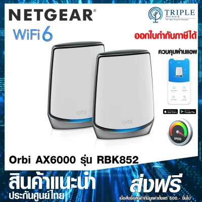 NETGEAR RBK852 Orbi Whole Home Tri-Band Mesh WiFi 6 System Router With 1 Satellite Extender ประกันศูนย์ไทย