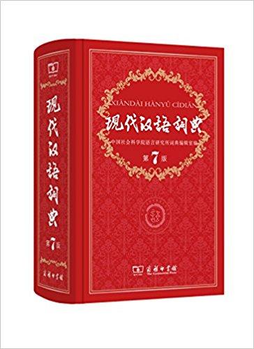 พจนานุกรมจีนจีน จีนแปลจีน นำเข้า ฉบับปรับปรุงครั้งที่ 7