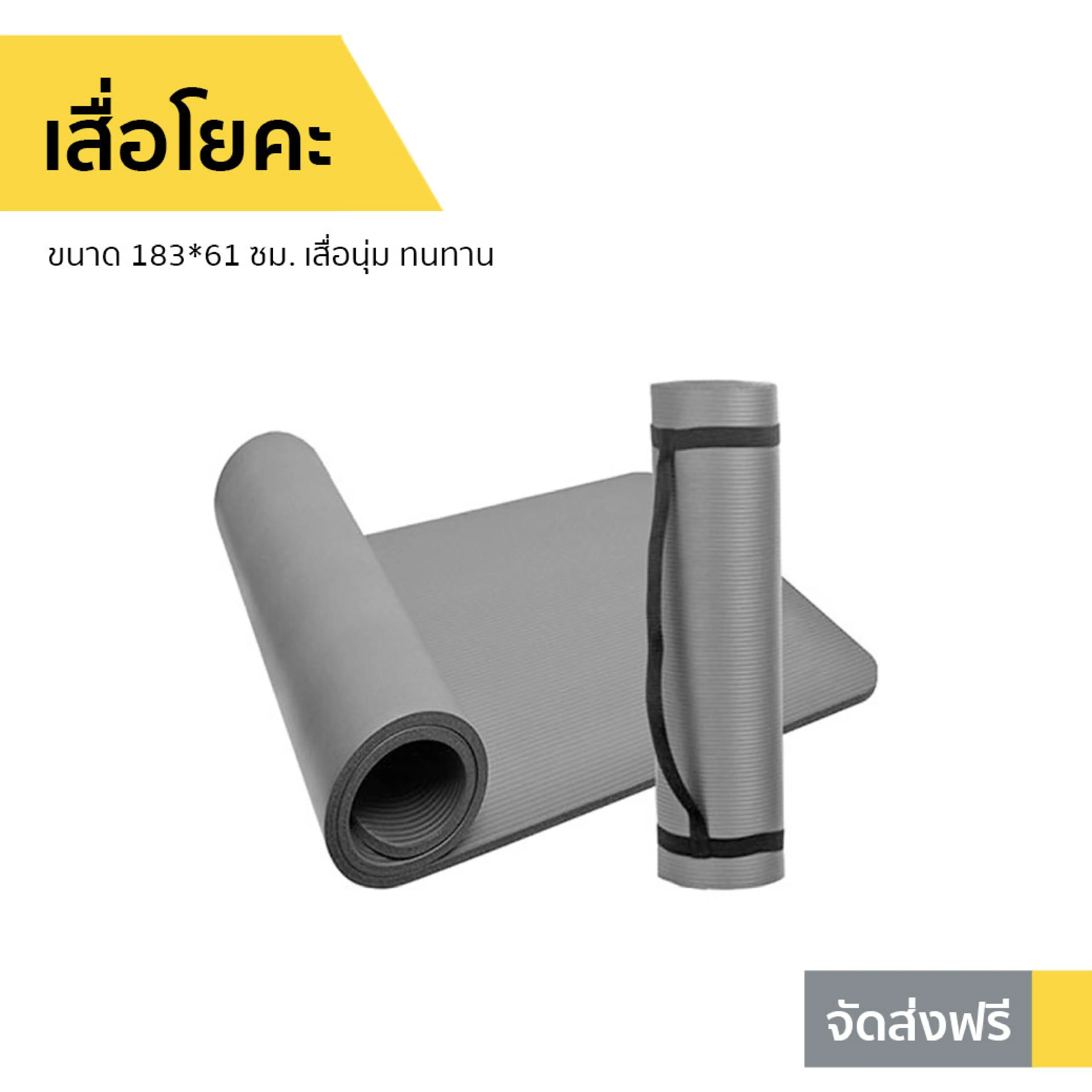 เสื่อโยคะ ขนาด 183x61 ซม. Yoga Mat - รูปที่ 1