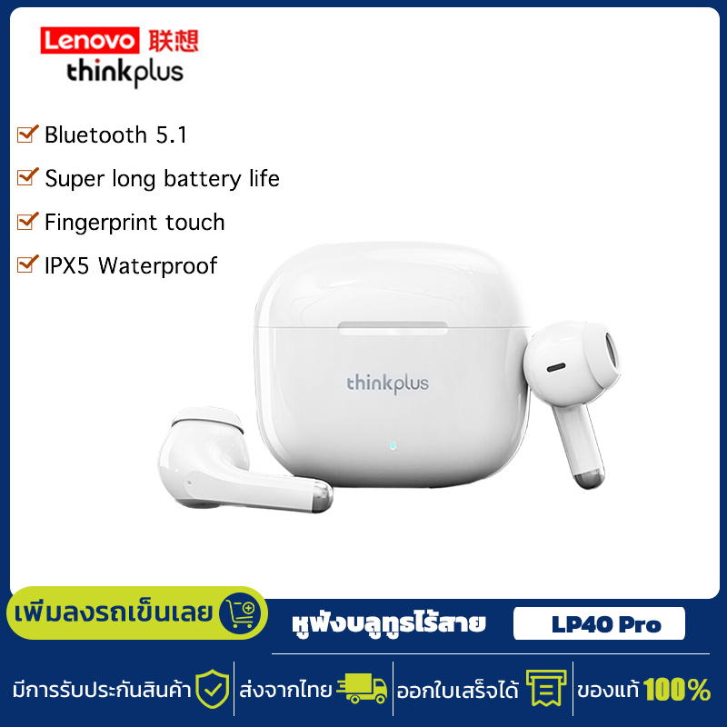 Lenovo thinkplus LP40 PRO หูฟังบลูทูธ TWS หูฟังไร้สายบลูทูธ 5.1 เวอร์ชันใหม่ พร้อมไมค์ IPX5 กันน้ำ in-ear headphones true wireless earphones ราคา 199 บาท*ส่งฟรี