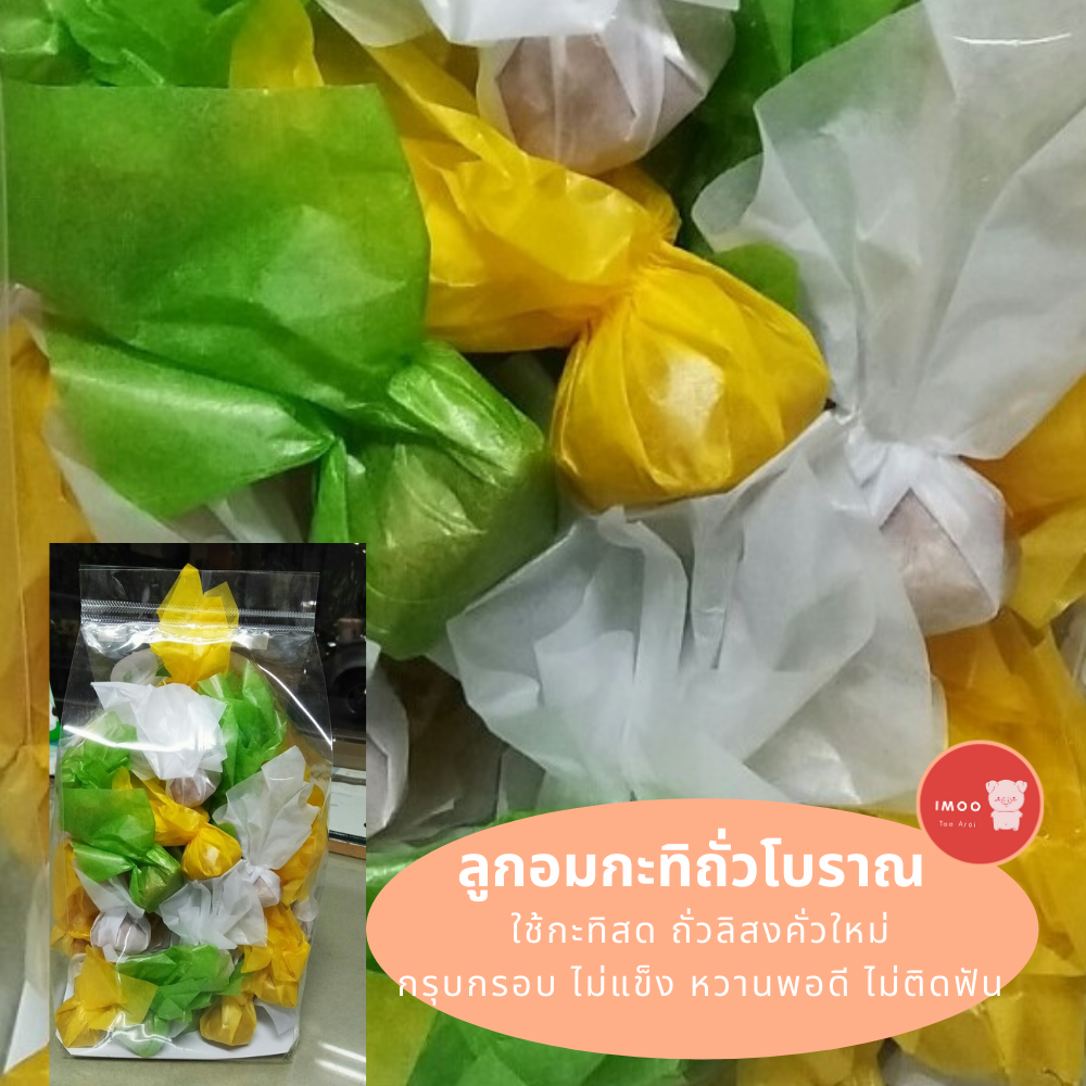 ลูกอมกะทิ 500g ลูกอมกะทิโบราณ ท๊อฟฟี่ถั่ว ทอฟฟี่โบราณ ใช้กะทิสด ถั่วลิสงคั่วใหม่ เคี้ยวเพลิน กรุบกรอบ ไม่แข็ง หวานพอดี ไม่ติดฟัน