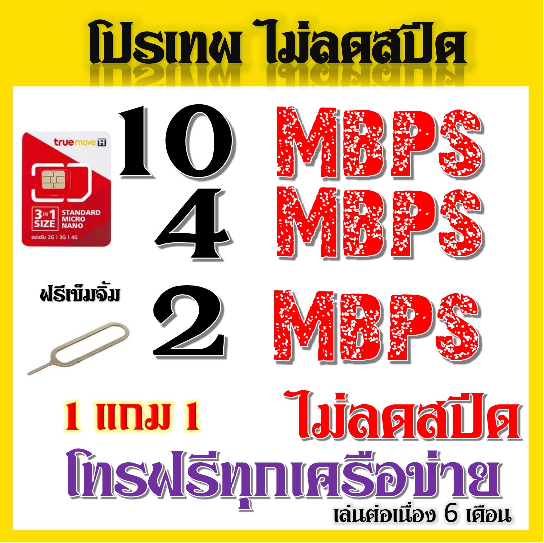 โปรเทพๆ 2 - 4 - 10 Mbps ไม่ลดสปีด เล่นได้ไม่อั้น สมัคร์โทรฟรีได้ แถมฟรีเข็มจิ้มซิม 1 แถม 1