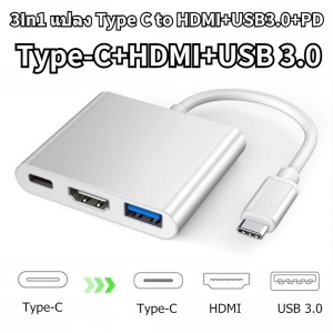 ภาพหน้าปกสินค้าCOD!3 in 1 แปลง Type C to HDMI+USB3.0+PD สายต่อมือถือเข้าทีวี 4k HD Video Converter PBPB ที่เกี่ยวข้อง