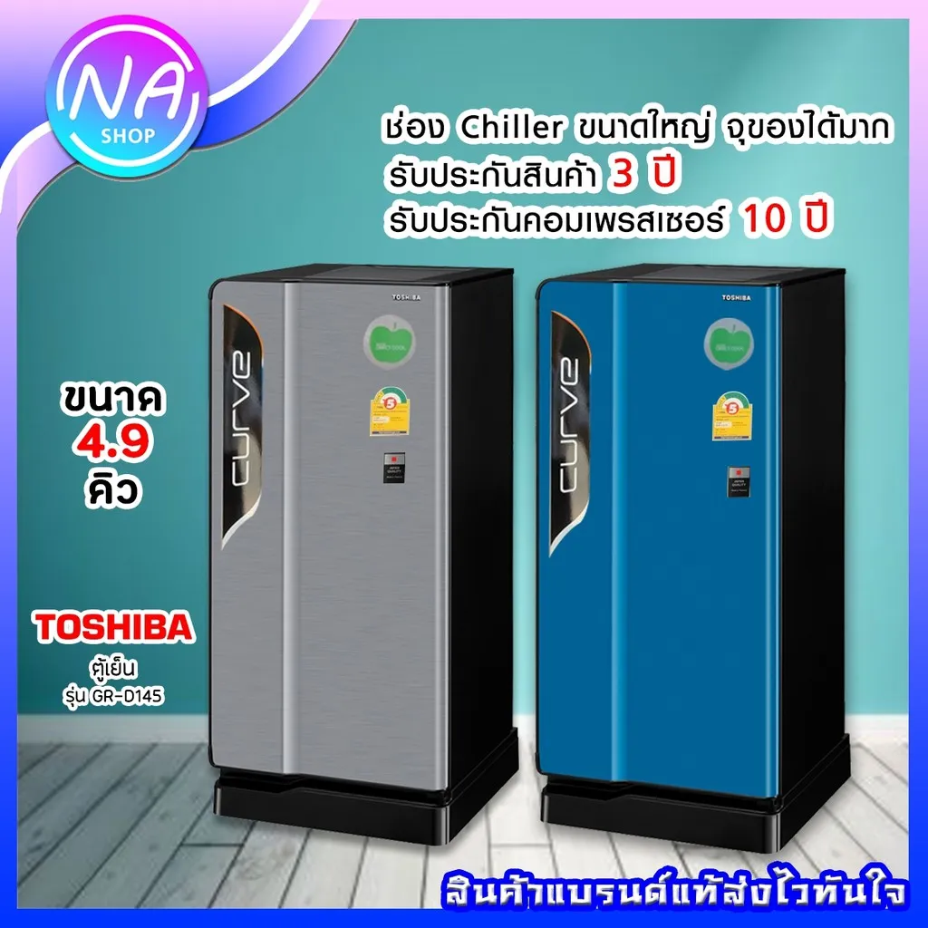 🐷พร้อมส่ง🐷 ตู้เย็น 1 ประตู 4.9 คิว TOSHIBA รุ่น GR-D145 สีเทา/สีน้ำเงิน (รับประกัน 10 ปี)