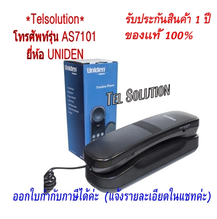 Uniden โทรศัพท์บ้าน โทรศัพท์สำนักงาน โทรศัพท์ออฟฟิศ โทรศัพท์มีสาย รุ่น AS7101 / CE8102 กระทัดรัด ราคา 389 บาท*ส่งฟรี