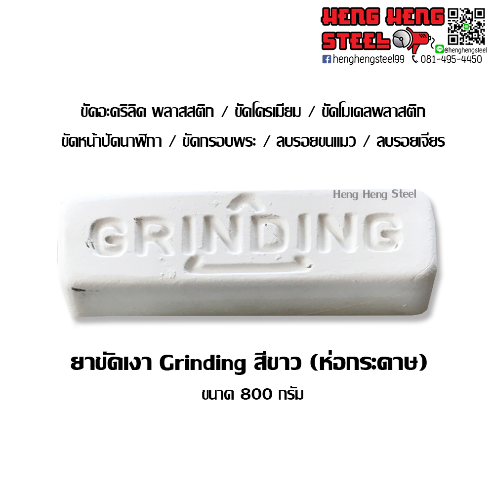 ยาขัดเงา Grinding (ห่อกระดาษ) 800 กรัม ขัดพลาสติก อะคริลิค อย่างดี!